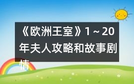 《歐洲王室》1～20年夫人攻略和故事劇情觸發時間