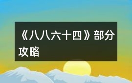 《八八六十四》部分攻略