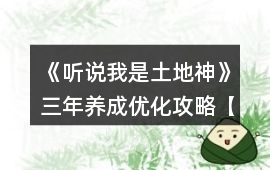 《聽說我是土地神》三年養成優化攻略【無神農版本】