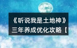 《聽說我是土地神》三年養成優化攻略【有神農版本】