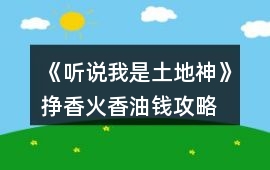 《聽說我是土地神》掙香火香油錢攻略