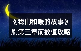 《我們和暖的故事》刷第三章前數值攻略