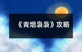 《青煙裊裊》攻略