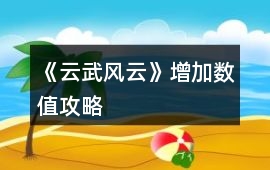 《云武風(fēng)云》增加數(shù)值攻略