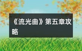 《流光曲》第五章攻略