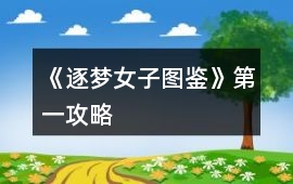 《逐夢女子圖鑒》第一攻略