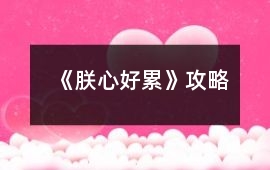 《朕心好累》攻略