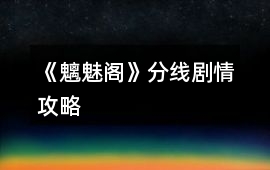 《魑魅閣》分線劇情攻略
