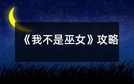 《我不是巫女》攻略