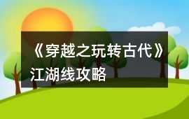 《穿越之玩轉(zhuǎn)古代》江湖線(xiàn)攻略