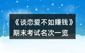 《談戀愛不如賺錢》期末考試名次一覽