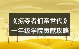 《掠奪者們親世代》一年級學院貢獻攻略