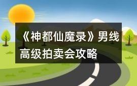 《神都仙魔錄》男線高級拍賣會攻略