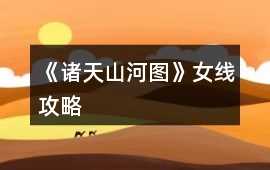 《諸天山河圖》女線攻略