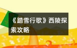 《踏雪行歌》西陵探索攻略