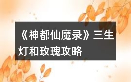 《神都仙魔錄》三生燈和玫瑰攻略