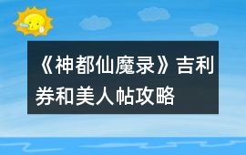 《神都仙魔錄》吉利券和美人帖攻略