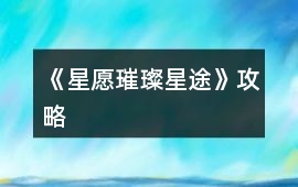 《星愿璀璨星途》攻略