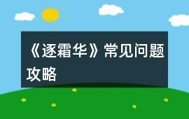 《逐霜華》常見問題攻略