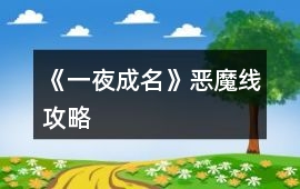 《一夜成名》惡魔線攻略