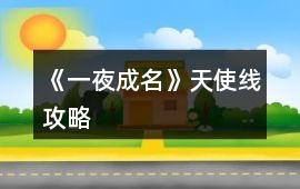 《一夜成名》天使線攻略