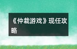 《仲裁游戲》現任攻略