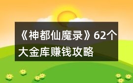 《神都仙魔錄》62個大金庫賺錢攻略