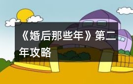 《婚后那些年》第二年攻略