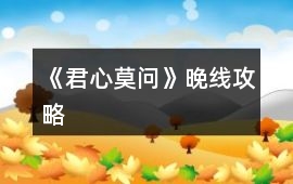 《君心莫問》晚線攻略