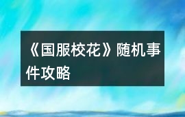 《國服校花》隨機事件攻略