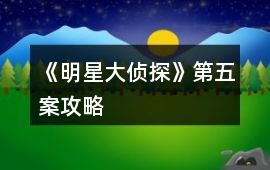 《明星大偵探》第五案攻略
