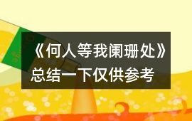 《何人等我闌珊處》總結(jié)一下僅供參考
