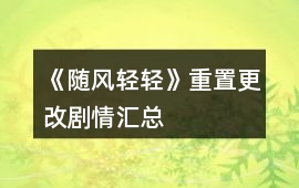 《隨風輕輕》重置更改劇情匯總