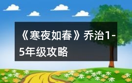 《寒夜如春》喬治1-5年級攻略