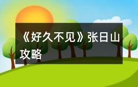 《好久不見》張日山攻略