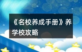 《名校養成手冊》養學校攻略