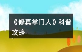 《修真掌門人》科普攻略