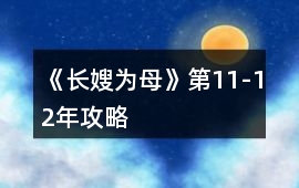 《長嫂為母》第11-12年攻略