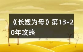 《長嫂為母》第13-20年攻略