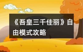 《吾皇三千佳麗》自由模式攻略
