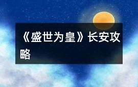 《盛世為皇》長安攻略