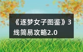 《逐夢女子圖鑒》3線簡易攻略2.0