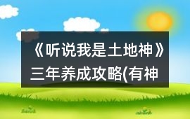 《聽說我是土地神》三年養(yǎng)成攻略(有神農(nóng)版)