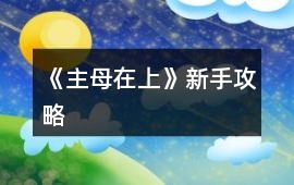 《主母在上》新手攻略