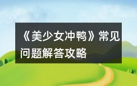 《美少女沖鴨》常見問題解答攻略