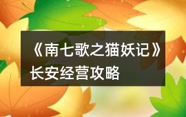 《南七歌之貓妖記》長安經營攻略