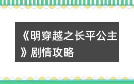 《明穿越之長平公主》劇情攻略