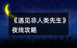 《遇見非人類先生》夜線攻略
