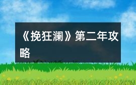 《挽狂瀾》第二年攻略