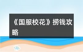 《國服校花》撈錢攻略